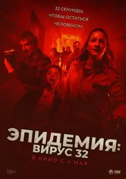 Эпидемия: Вирус 32 онлайн
